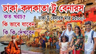 ঢাকা থেকে ব্যানারস ট্যুর গাইড | Dhaka to Kolkata to Banaras cheep tour vlog | Varanasi Tour Plan |