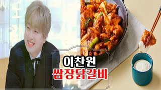 편스토랑 이찬원 쌈장 닭갈비 먹어버리기!! #이찬원 #편스토랑 #쌈장 #닭갈비