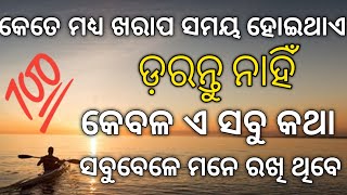 ଶୁଣି ରଖନ୍ତୁ ଏ କଥା !! ସାହାସ ମିଳିବ ଆପଣଙ୍କୁ !! Feel The Lines Will Make You Tension Free !! Poetic Odia