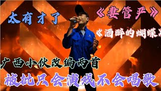 广西小伙太有才！两首改编歌曲《酒醉的蝴蝶+妻管严》真牛！配音【农人啊表】