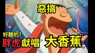 胖虎版 陳惟毅【大香蕉】完整歌詞　| 大香蕉一條大香蕉