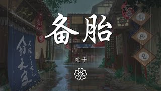 歡子 - 備胎『你從來都沒有牽過我的手』【動態歌詞Lyrics】