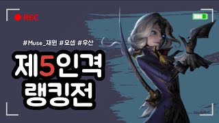 [제5인격] 12/15 랭킹전🙂