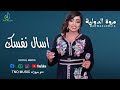 مروة الدولية اسال نفسك🔥 اغاني سودانية sudan music 2024