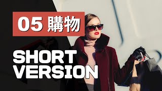 多益單字 10 min ⎮ 05 Shopping 購物 ⎮ 怕渴英文