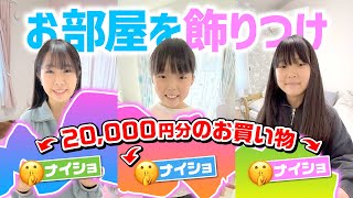 【お部屋改装】2万円分のお買い物でお部屋を整理 \u0026 かわいく飾りつけ ✨ ☆ Saaaaaya