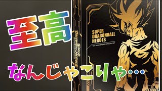 【SDBH】10周年記念！アニバーサリーバインダー開封！リフィルに秘密が･･･。ドラゴンボールヒーローズ