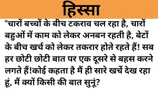 हिस्सा।शिक्षाप्रद कहानी।।family hindi kahaniyan।।moral story।।hindi suvichar.....कहानियां