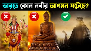 ভারতে কোন নবীর আগমন ঘটেছে? এবার হিন্দু ধর্মগ্রন্থে পাওয়া গেল মুহাম্মদ (সঃ) এর নাম!