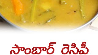 ఈజీ గా సాంబార్ తయారీ || @Cherrycooking|| #cooking #food #sambar #ytshorts