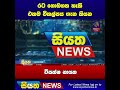 රට ගොඩගත හැකි එකම විකල්පය ගැන කියන විපක්ෂ නායක siyatha news