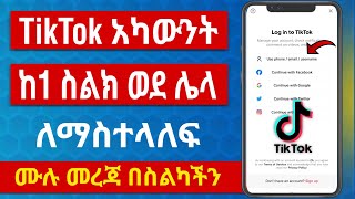 TikTok አካውንት ከአንድ ስልክ ወደ ሌላ ስልክ ለማስተላለፍ