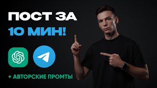 ChatGPT + Telegram: Как за 10 минут создать экспертный пост (полный гайд)