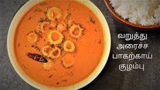 Bitter Gourd kuzhambu with freshly ground spices..|கசப்பில்லா பாகற்காய் குழம்பு |Healthy recipe