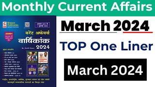 MARCH 2024 | Speedy Current affairs|Top One Liner|Current affairs| For all Competitive Exam|MARCH