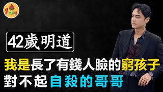 明道哥哥殺死妻兒後自殺，背後真相令人窒息！明道片場怒懟6歲小女孩，溫柔霸總翻車？ #明道 #陳喬恩 #明道哥哥自殺