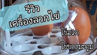 รีวิว เครื่องลวกไข่ ไข่ลวก ไข่ยางมะตูม ไข่ต้ม /Chewy twin แฝดหนุบหนับ