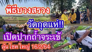 วัดกุดแห่!เปิดถ้ำจระเข้ วันที่12 ลุ้นโชค 16/2/64