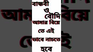 বান্ধবী আমার বিয়ে তে এই ভাবে নাচতে হবে । bandhobi Amar biye te ai vabe #shorts