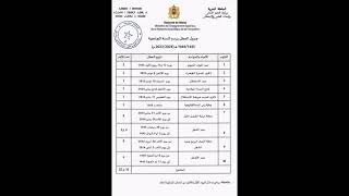 لائحة العطل الجامعية 2023/2024