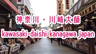 川崎大師周辺の商店街を散策 kawasaki daishi kanagawa japan 2019秋