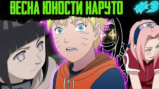 3►ВЕСНА ЮНОСТИ НАРУТО | Проблемы с клонами | АЛЬТЕРНАТИВНЫЙ СЮЖЕТ НАРУТО