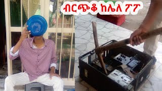 🔥ከብርጭቆ ወደ ፖፖ | Funny Comedy Ethiopian Prank Tiktok Habesha New 2021 Viral Gege Kiya @comedianeshetu