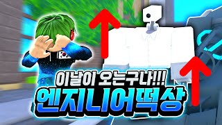 무려 10개월! 이날이 오는구나!!! 엔지니어 드디어 떡상했습니다! 탱크 데미지 2배에 체력 버프까지? 와... 이건 역대급 사기 되는 건가? [로블록스 토일렛 타워 디펜스]