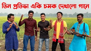 তিন শিল্পি একসাথে কি অসাধারন গাইলো ? একসাথে কন্ঠ মিলিয়ে হাজারো দর্শকের মন জিতে নিলো