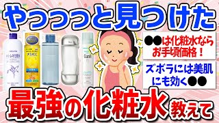 【有益スレ】これ1本あれば完璧！おすすめ化粧水まとめ（1,000円以下・プチプラ・デパコス・スキンケア）