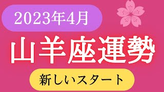 山羊座♑️【4月占い】🔮新たに始まる✨ワクワク感✨