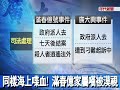 同樣海上喋血 滿春億家屬嘆被漠視