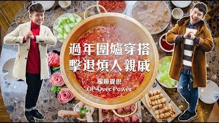 過年帥一波來面對親戚的關心吧｜夫夫更衣室 FuFushows