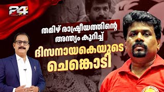 തമിഴ് പുലി കോട്ടകളും സിംഹള പാർട്ടിക്ക് വോട്ട് ചെയ്ത് ശ്രീലങ്കയിൽ ഇത് പുതുയു​ഗം | Sri Lanka Elections