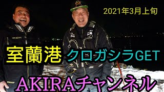 【北海道】室蘭港で投げ釣り　見事にクロガシラＧＥＴ