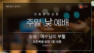 2025.02.02. 안동성현교회 주일 낮 예배