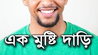 এক মুষ্টি দাড়ি | মুজাফফর বিন মহসিন ওয়াজ | dr muzaffar bin mohsin new waz