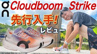 【On 新作】On Cloudboom Strike発売開始2時間で全完売！オリンピック選手も着用の大人気厚底シューズを先行レビュー！