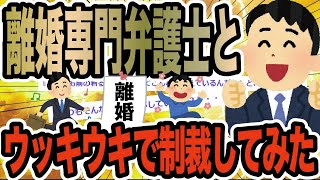 離婚専門弁護士とウッキウキで制裁してみた【2ch修羅場スレ】