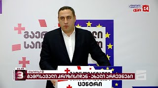 გიორგი ვაშაძის მიმართვა საჯარო მოხელეებს