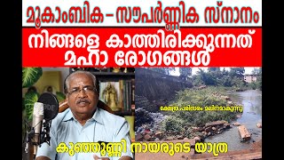 സൗപർണ്ണികാ നദിയിൽ  ഇനി കുളിച്ചാല്‍, പെട്ടെന്ന് രോഗികൾ ആകും-കുഞ്ഞുണ്ണി നായരുടെ ആത്മീയ യാത്രകൾ. PART 1