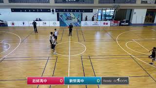 20211017 粹鍊盃 15:00 后綜高中 VS 新榮高中