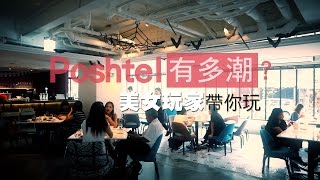 鏡食旅 》Poshtel有多潮？美女玩家帶你玩