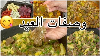 روتين وصفات عيد الاضحى المبارك 🐏كي تتلفك ارواحي لهذا الفيديو 👍دوراه بازيتون مع لحم معسل و لحم كوشه