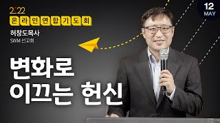 [SWM_USA] 연합기도회 | 변화로 이끄는 헌신 | 허창도 목사 | 특별기도 : 아랍에미리트의 걸프 베두인