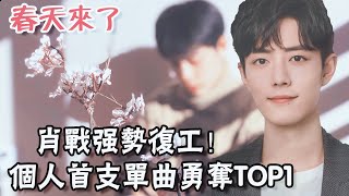 肖戰強勢復工！個人首支單曲勇奪Top1，密集復出早有鋪墊|貴圈四姨太|#肖戰#復工#