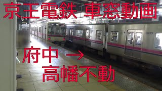 【車窓動画：京王電鉄特急高尾山口行き進行右側】府中駅→分倍河原→聖蹟桜ヶ丘→高幡不動駅