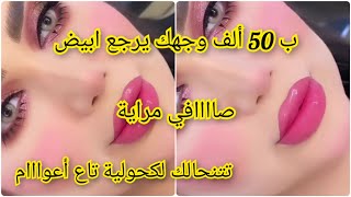 وجهك كحال و مدبوغ و مغموم دارلك عقدة 😰 غير ب 50 الف ديريه و ادعيلي راح تتشوكاي تقولي قاع ماشي وجهك