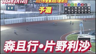 2024年5月14日【8R 森且行•片野利沙】川口市営第3回1節初日予選