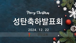 2024년 성탄축하발표회(유치부)